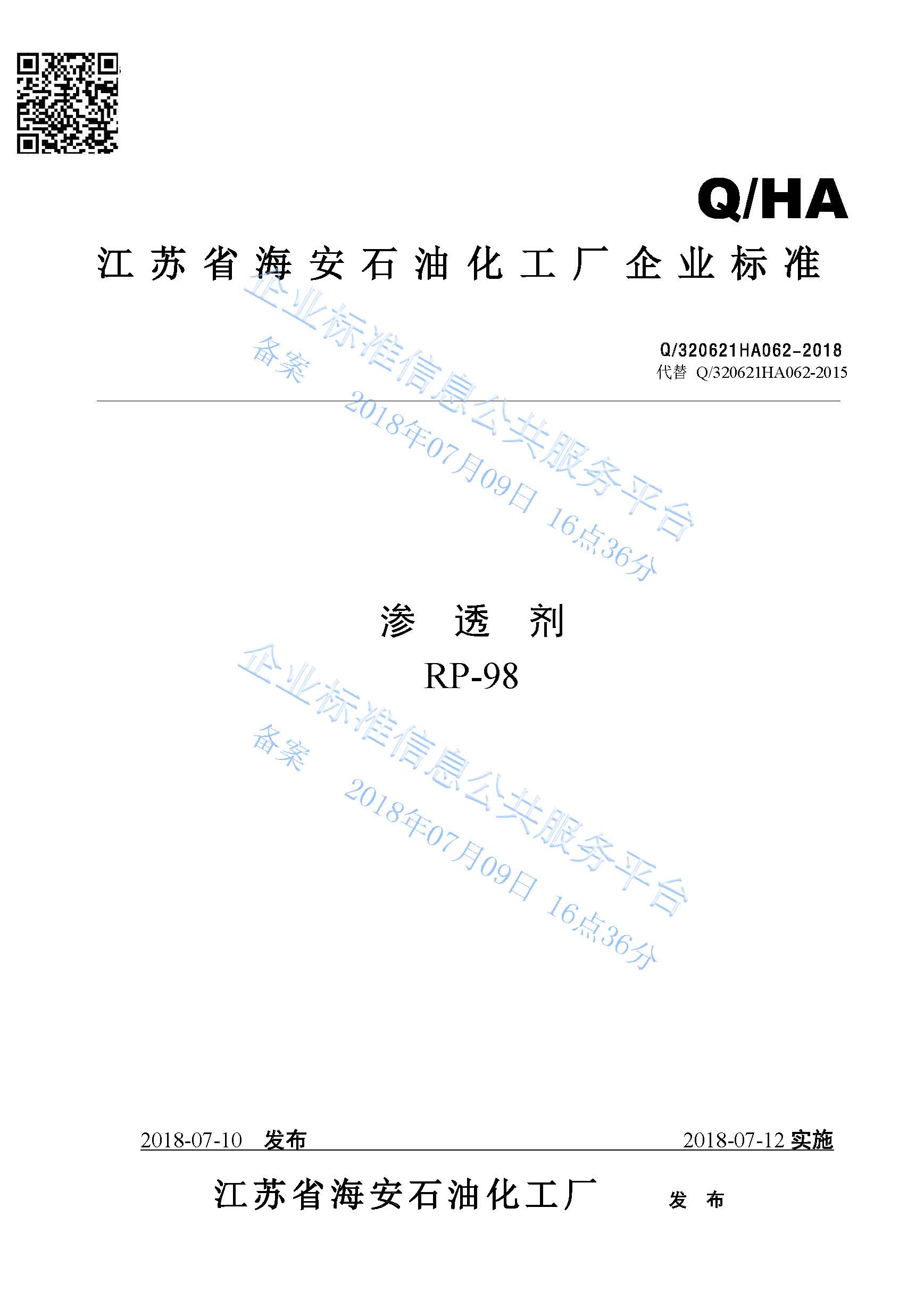 滲透劑RP-98產(chǎn)品標準Q/320621HA062-2018