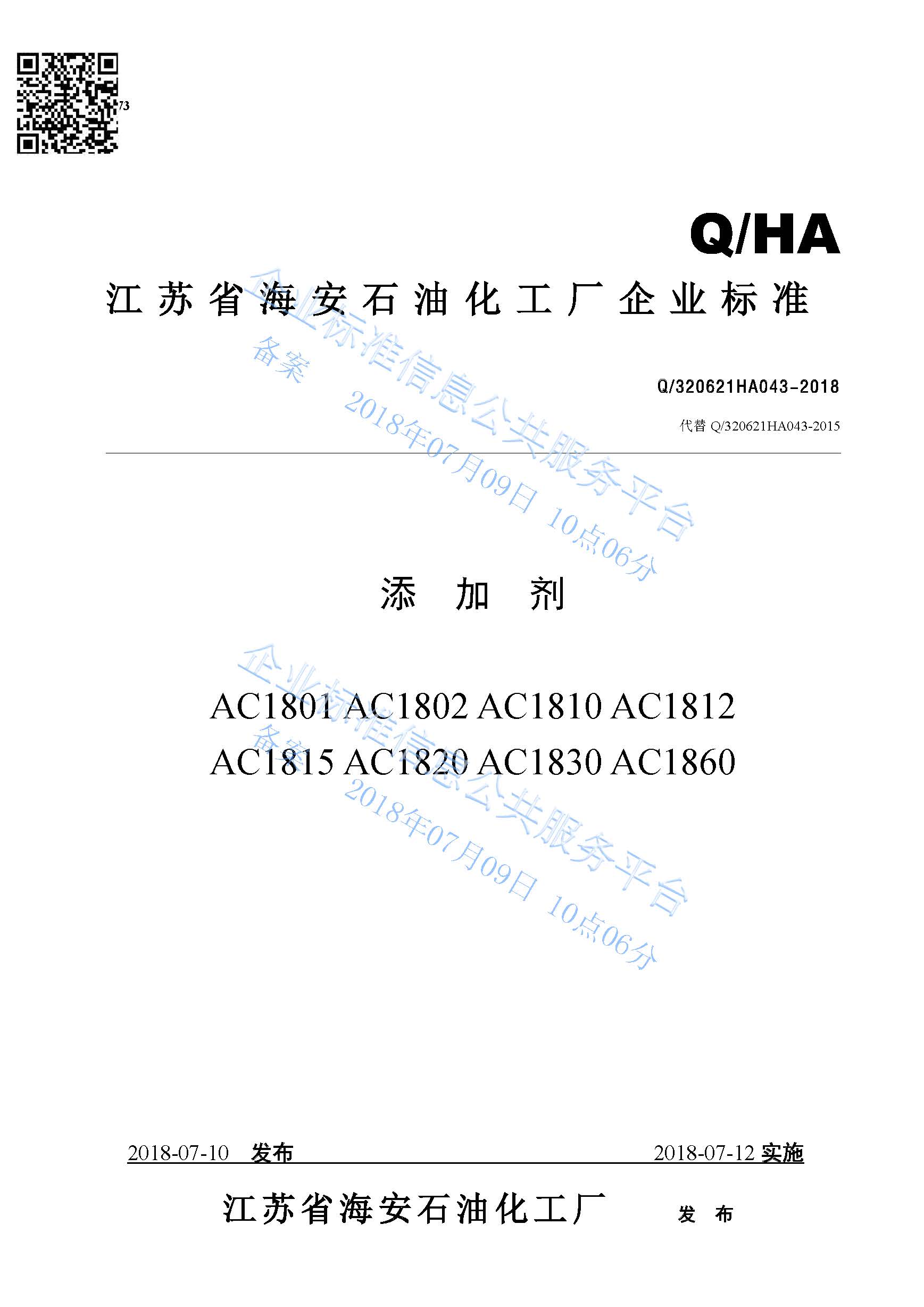 添加劑AC1801系列產(chǎn)品標準Q/320621HA043-2018